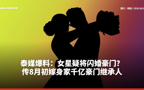 泰媒爆料：女星疑将闪婚豪门？传8月初嫁身家千亿豪门继承人