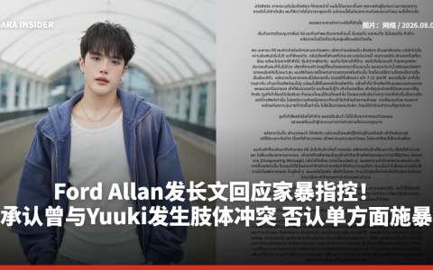 Ford Allan发长文回应家暴指控！承认曾与Yuuki发生肢体冲突 否认单方面施暴