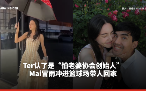 Ter认了是“怕老婆协会创始人”！Mai冒雨冲进篮球场带人回家