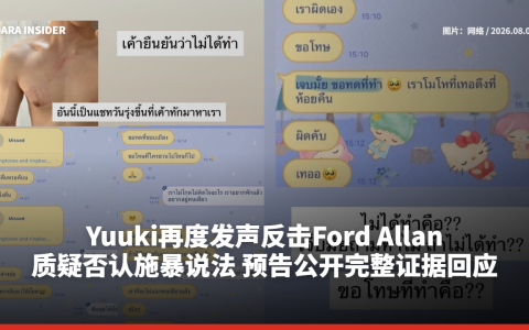 Yuuki再度发声反击Ford Allan！质疑否认施暴说法 预告公开完整证据回应