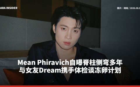 Mean Phiravich自曝脊柱侧弯多年！与女友Dream携手体检谈冻卵计划