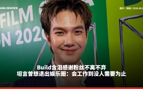 Build含泪感谢粉丝不离不弃！坦言曾想退出娱乐圈：会工作到没人需要为止