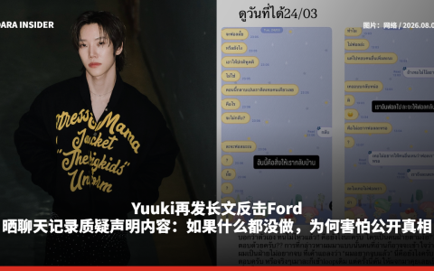 Yuuki再发长文反击Ford！晒聊天记录质疑声明内容：如果什么都没做，为何害怕公开真相？