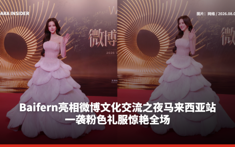 Baifern亮相微博文化交流之夜马来西亚站 一袭粉色礼服惊艳全场