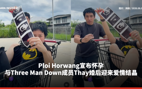 Ploi Horwang宣布怀孕！与Three Man Down成员Thay婚后迎来爱情结晶