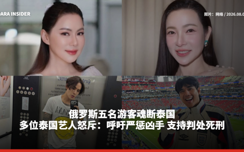 俄罗斯五名游客魂断泰国 多位泰国艺人怒斥：呼吁严惩凶手 支持判处死刑