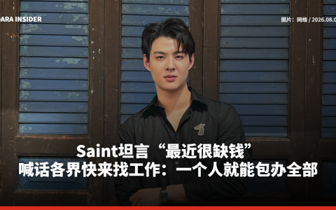 Saint坦言“最近很缺钱”！喊话各界快来找工作：一个人就能包办全部