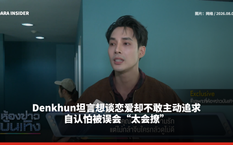 Denkhun坦言想谈恋爱却不敢主动追求 自认怕被误会“太会撩”