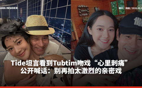Tide坦言看到Tubtim吻戏“心里刺痛”！公开喊话：别再拍太激烈的亲密戏