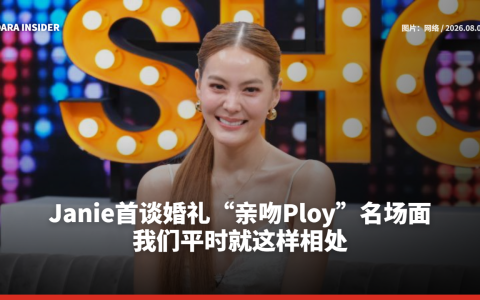 Janie首谈婚礼“亲吻Ploy”名场面：我们平时就这样相处