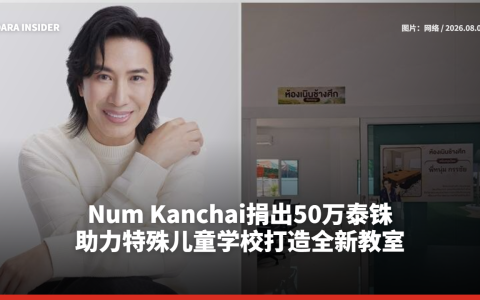 Num Kanchai捐出50万泰铢 助力特殊儿童学校打造全新教室