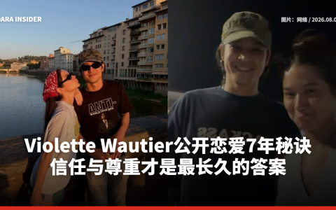 Violette Wautier公开恋爱7年秘诀：信任与尊重才是最长久的答案