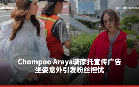 Chompoo Araya骑摩托宣传广告 坐姿意外引发粉丝担忧