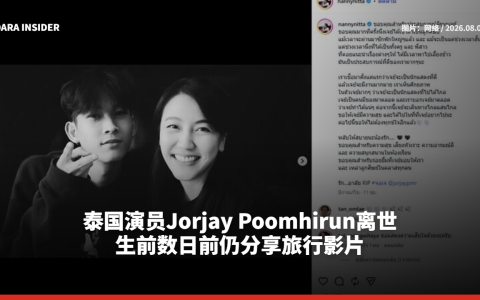 泰国演员Jorjay Poomhirun离世 生前数日前仍分享旅行影片