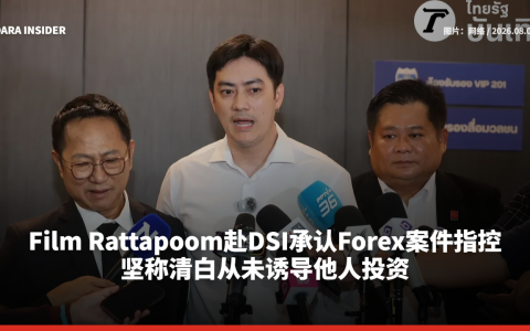 Film Rattapoom赴DSI承认Forex案件指控 坚称清白从未诱导他人投资