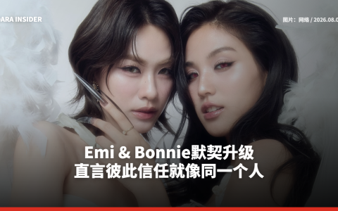 Emi & Bonnie默契升级 直言彼此信任就像同一个人