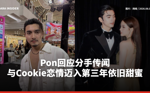Pon回应分手传闻 与Cookie恋情迈入第三年依旧甜蜜