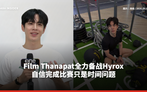 Film Thanapat全力备战Hyrox 自信完成比赛只是时间问题