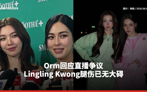 Orm回应直播争议 Lingling Kwong腿伤已无大碍