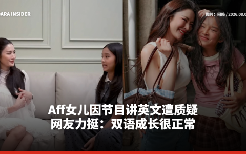 Aff女儿因节目讲英文遭质疑 网友力挺：双语成长很正常