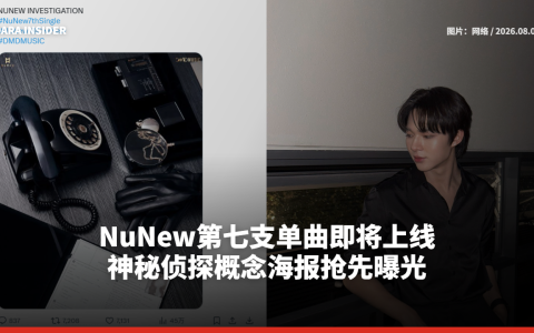 NuNew第七支单曲即将上线 神秘侦探概念海报抢先曝光