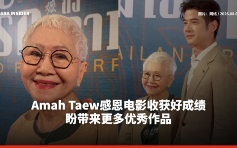 Amah Taew感恩电影收获好成绩 盼带来更多优秀作品