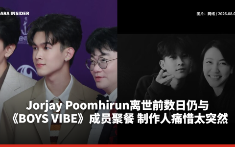 Jorjay Poomhirun离世前数日仍与《BOYS VIBE》成员聚餐 制作人痛惜太突然