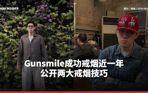 Gunsmile成功戒烟近一年 公开两大戒烟技巧