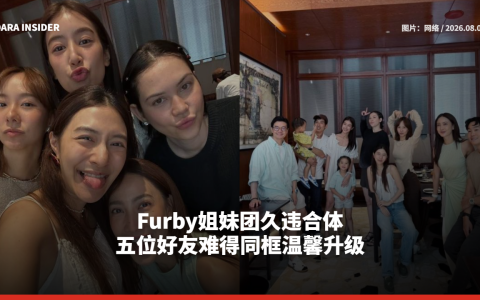 Furby姐妹团久违合体 五位好友难得同框温馨升级