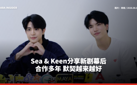 Sea & Keen分享新剧幕后：合作多年 默契越来越好