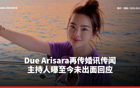 Due Arisara再传婚讯传闻 主持人曝至今未出面回应