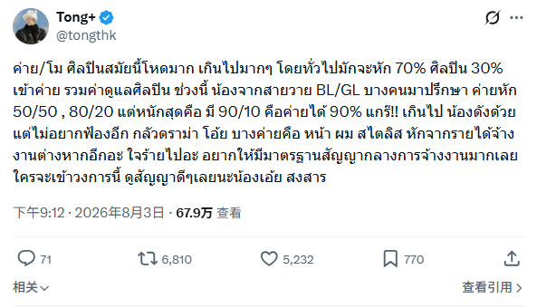 Tong Thanayut发文揭演艺圈分成乱象：部分艺人仅拿10%酬劳