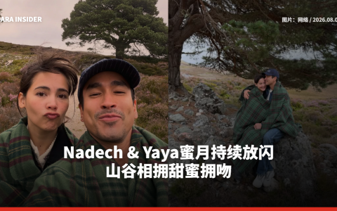 Nadech & Yaya蜜月持续放闪 山谷相拥甜蜜拥吻