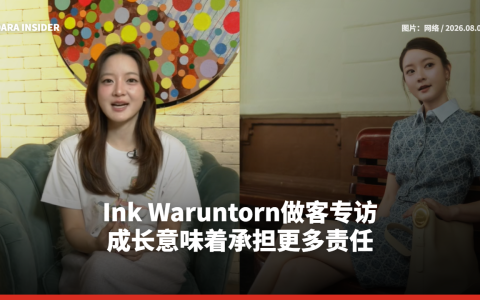 Ink Waruntorn做客专访：成长意味着承担更多责任