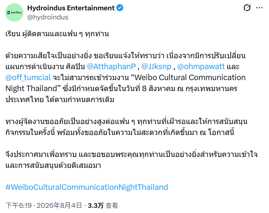 四位泰星无法参加微博文化交流之夜泰国站 主办方发布公告证实