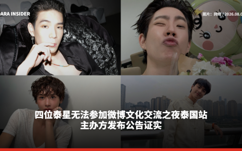 四位泰星无法参加微博文化交流之夜泰国站 主办方发布公告证实