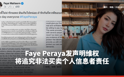 Faye Peraya发声明维权：将追究非法买卖个人信息者责任
