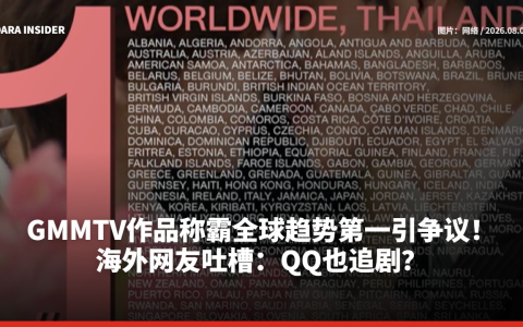 GMMTV作品称霸全球趋势第一引争议！海外网友吐槽：QQ也追剧？