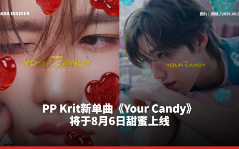 PP Krit新单曲《Your Candy》将于8月6日甜蜜上线