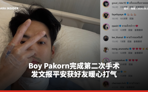 Boy Pakorn完成第二次手术 发文报平安获好友暖心打气