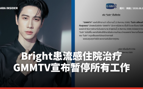 Bright患流感住院治疗 GMMTV宣布暂停所有工作