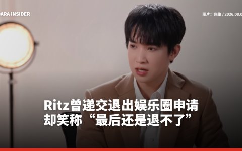 Ritz曾递交退出娱乐圈申请 却笑称“最后还是退不了”