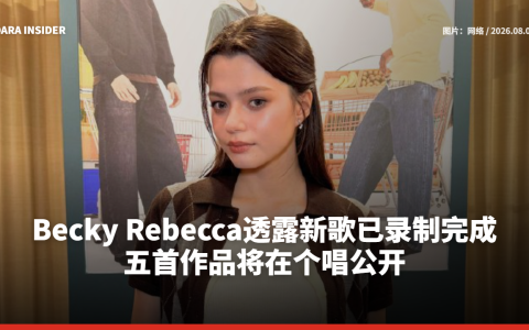 Becky Rebecca透露新歌已录制完成 五首作品将在个唱公开
