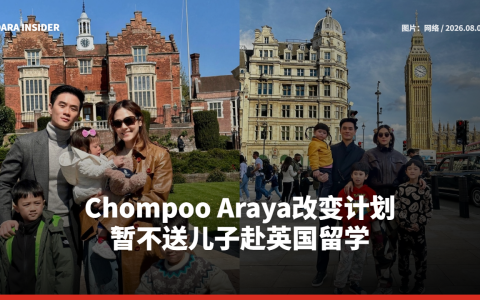Chompoo Araya改变计划 暂不送儿子赴英国留学