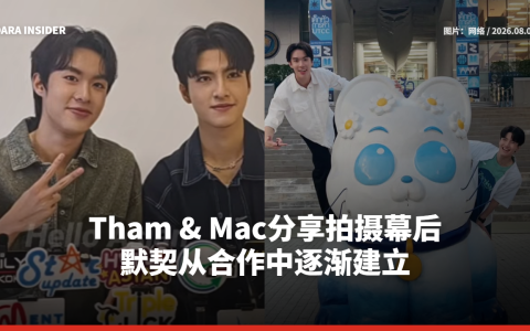 Tham & Mac分享拍摄幕后 默契从合作中逐渐建立