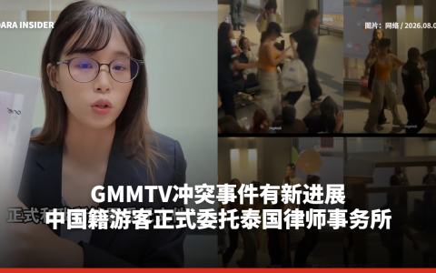 GMMTV冲突事件有新进展 中国籍游客正式委托泰国律师事务所