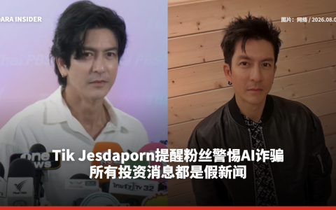 Tik Jesdaporn提醒粉丝警惕AI诈骗：所有投资消息都是假新闻