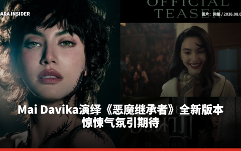Mai Davika演绎《恶魔继承者》全新版本 惊悚气氛引期待