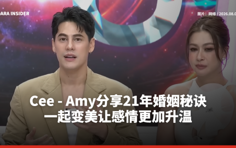 Cee & Amy分享21年婚姻秘诀 一起变美让感情更加升温