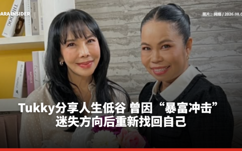Tukky分享人生低谷 曾因“暴富冲击”迷失方向后重新找回自己